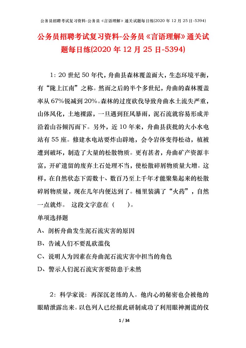 公务员招聘考试复习资料-公务员言语理解通关试题每日练2020年12月25日-5394