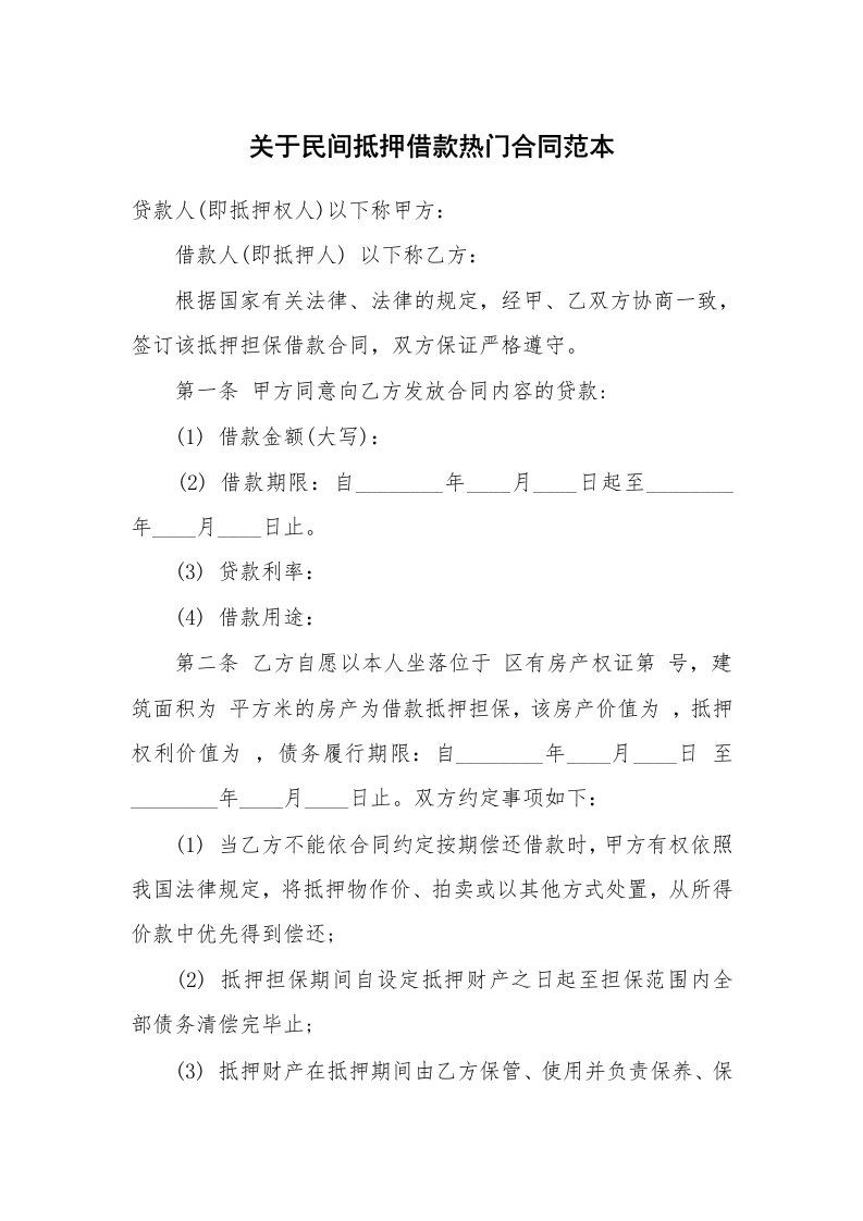 关于民间抵押借款热门合同范本