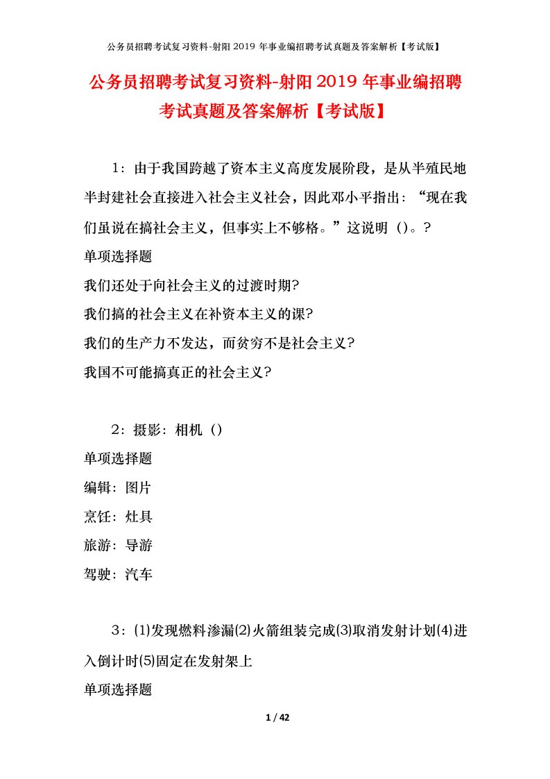 公务员招聘考试复习资料-射阳2019年事业编招聘考试真题及答案解析考试版