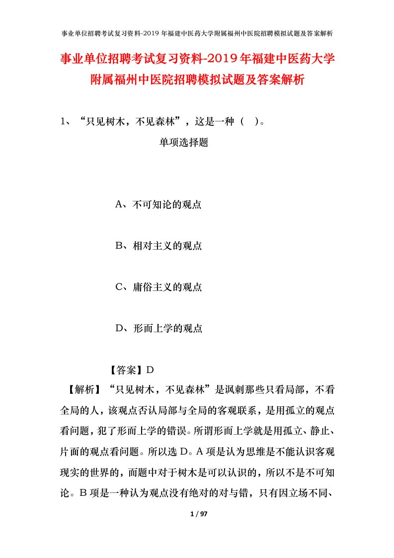 事业单位招聘考试复习资料-2019年福建中医药大学附属福州中医院招聘模拟试题及答案解析_1