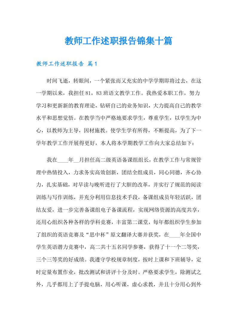 教师工作述职报告锦集十篇