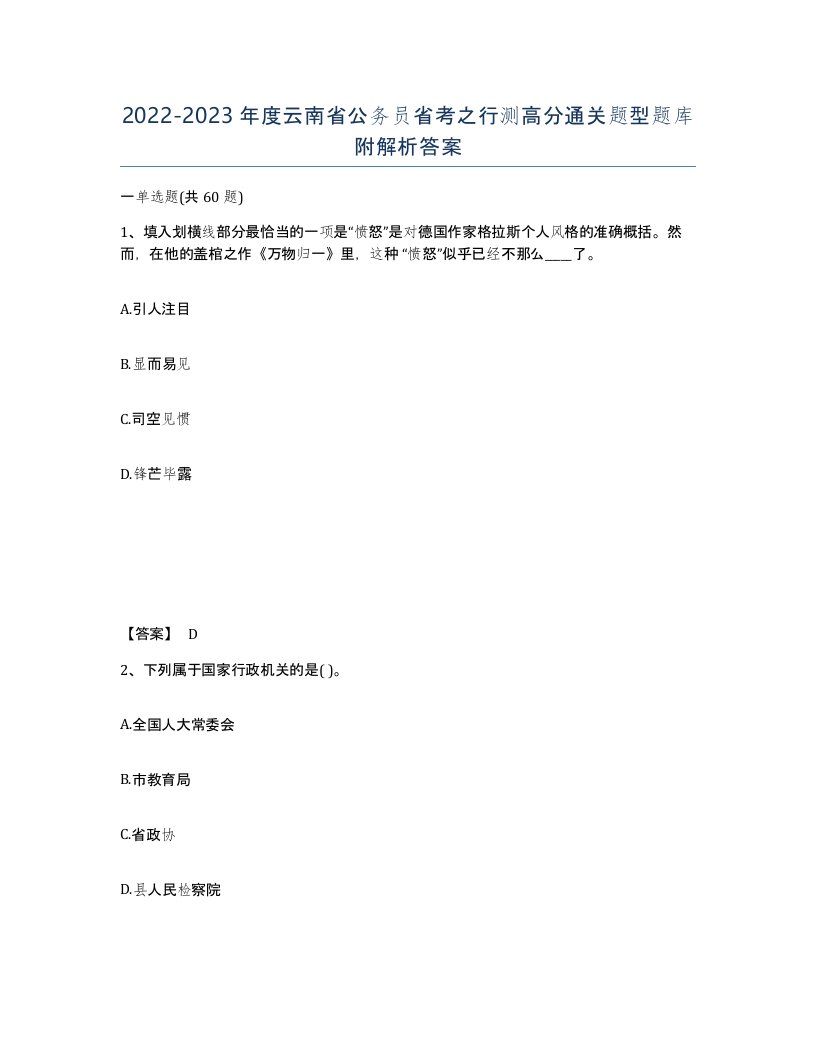 2022-2023年度云南省公务员省考之行测高分通关题型题库附解析答案