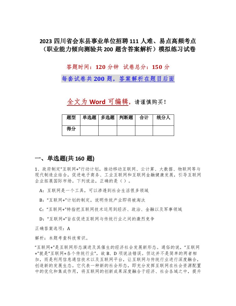 2023四川省会东县事业单位招聘111人难易点高频考点职业能力倾向测验共200题含答案解析模拟练习试卷