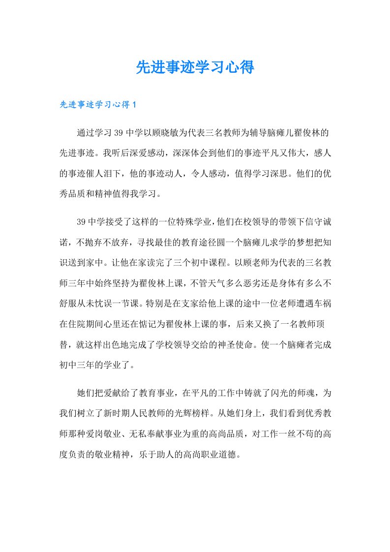 先进事迹学习心得