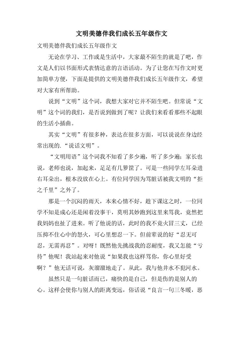 文明美德伴我们成长五年级作文