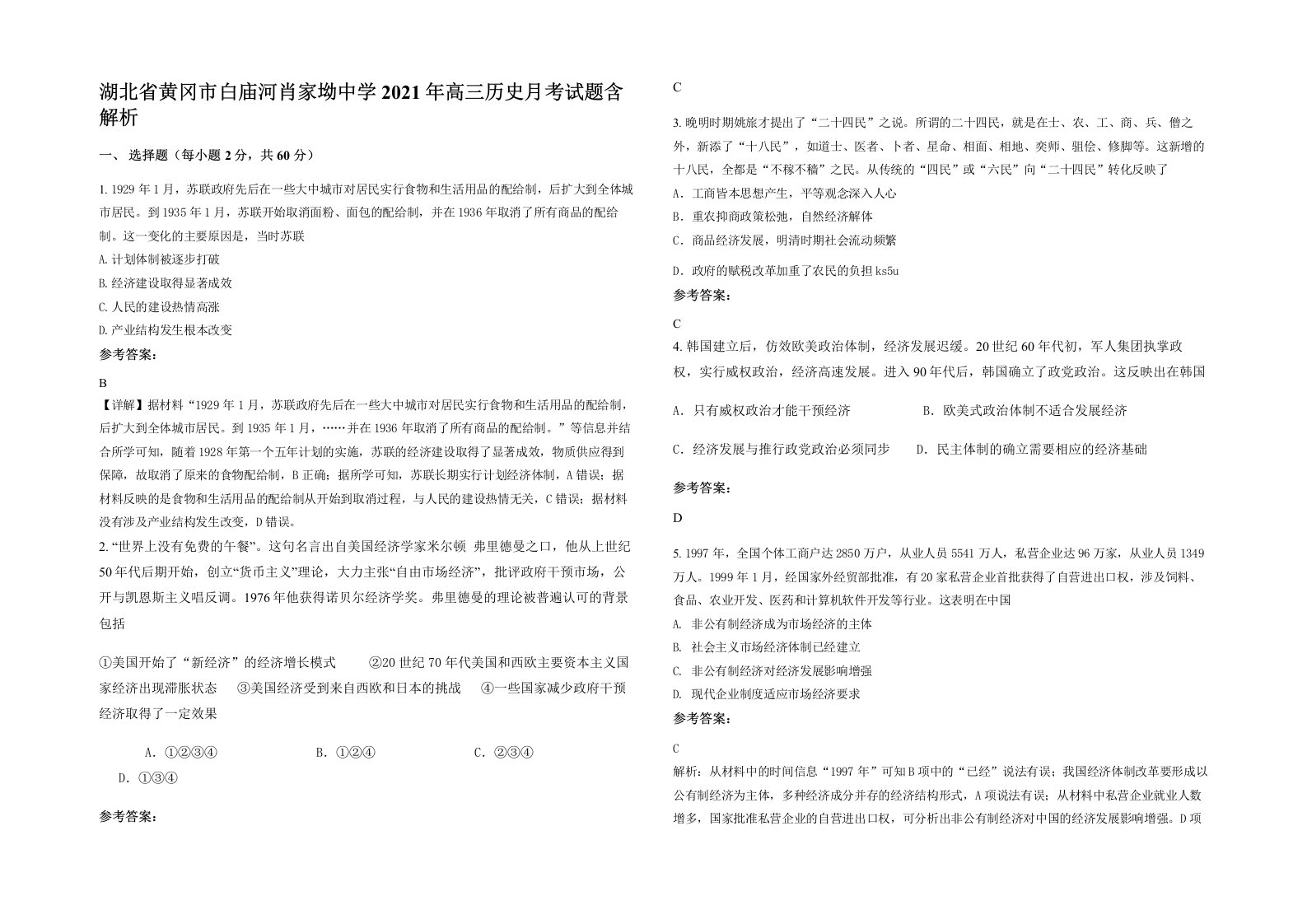 湖北省黄冈市白庙河肖家坳中学2021年高三历史月考试题含解析