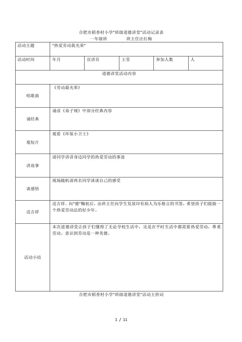 合肥市稻香村小学班级道德讲堂活动记录表