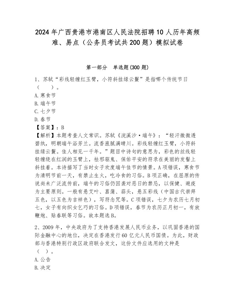 2024年广西贵港市港南区人民法院招聘10人历年高频难、易点（公务员考试共200题）模拟试卷及答案（全优）