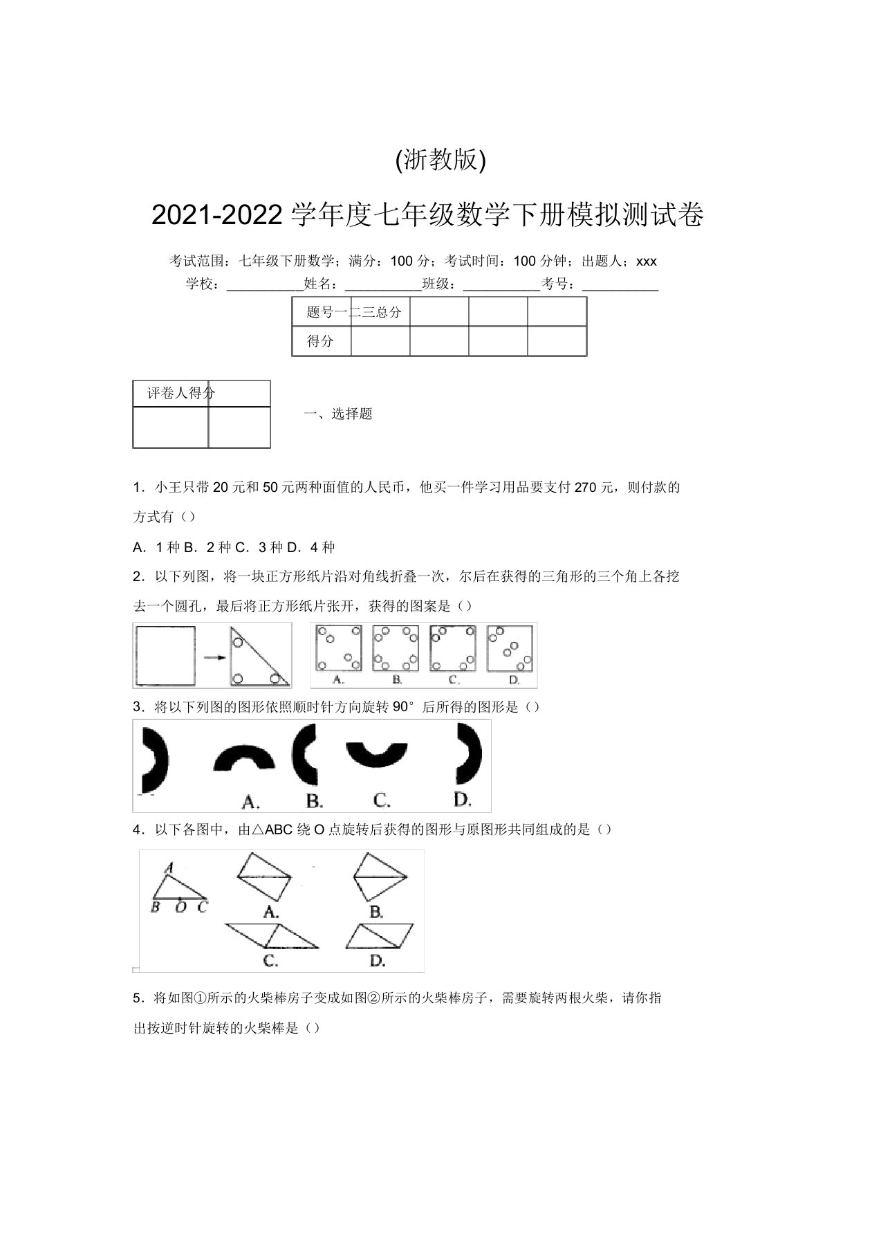 浙教版2021-2022学年度七年级数学下册模拟测试卷(3385)