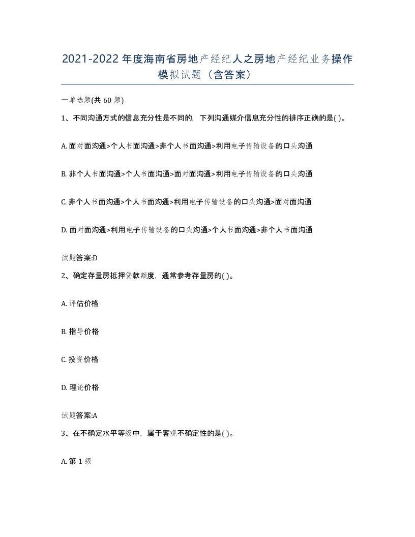 2021-2022年度海南省房地产经纪人之房地产经纪业务操作模拟试题含答案