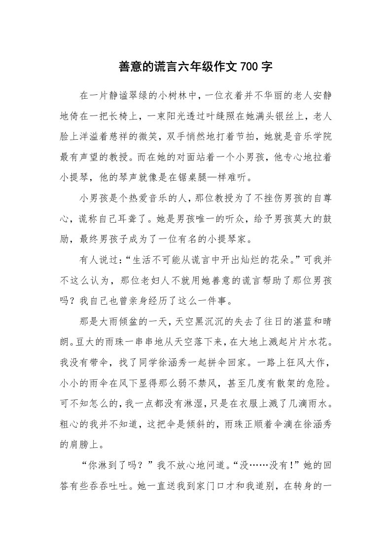 善意的谎言六年级作文700字