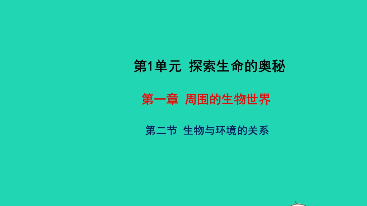 2022七年级生物上册第1单元探索生命的奥秘第一章周围的生物世界第二节生物与环境的关系教学课件新版苏教版