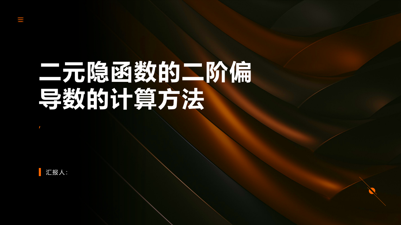 二元隐函数的二阶偏导数的计算方法