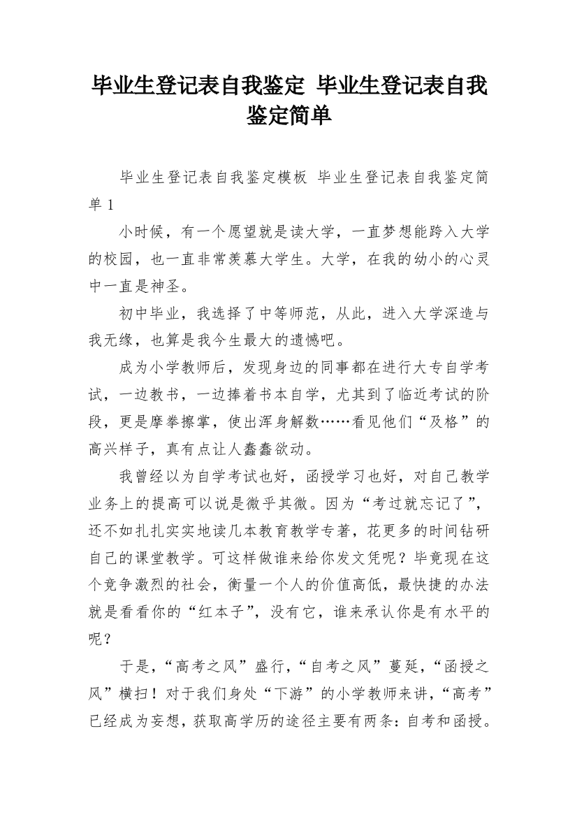 毕业生登记表自我鉴定