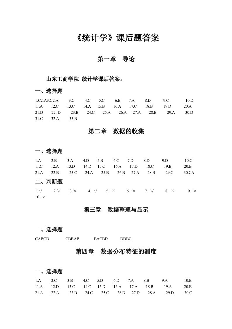 山东工商学院统计学课后答案吴风庆版