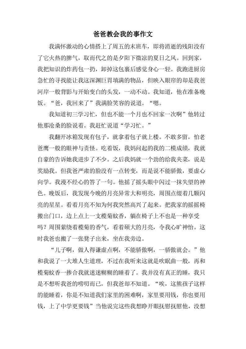 爸爸教会我的事作文