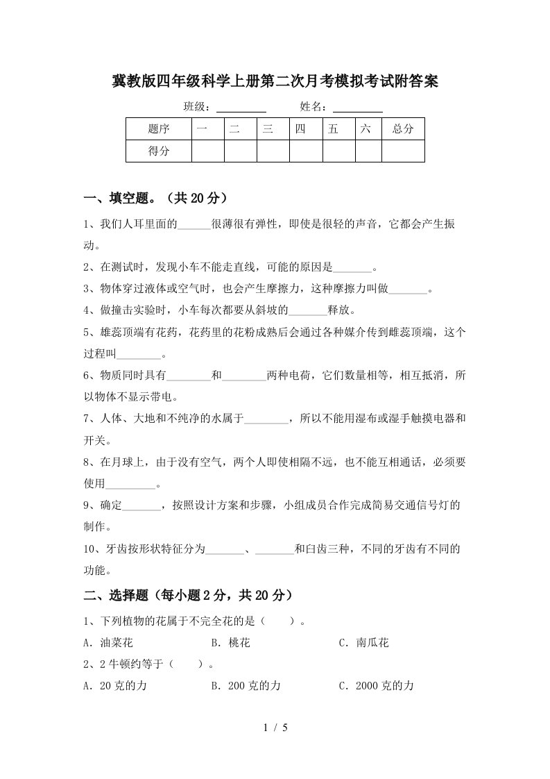 冀教版四年级科学上册第二次月考模拟考试附答案