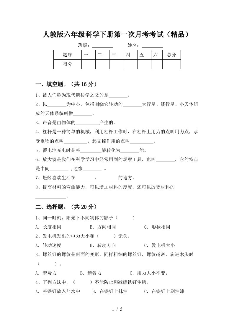 人教版六年级科学下册第一次月考考试精品