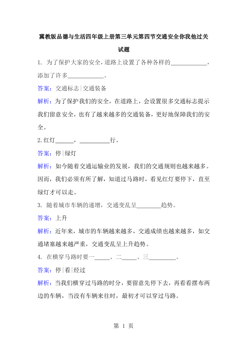 四年级上册品德与生活同步练习交通安全你我他_冀教版-经典教学教辅文档