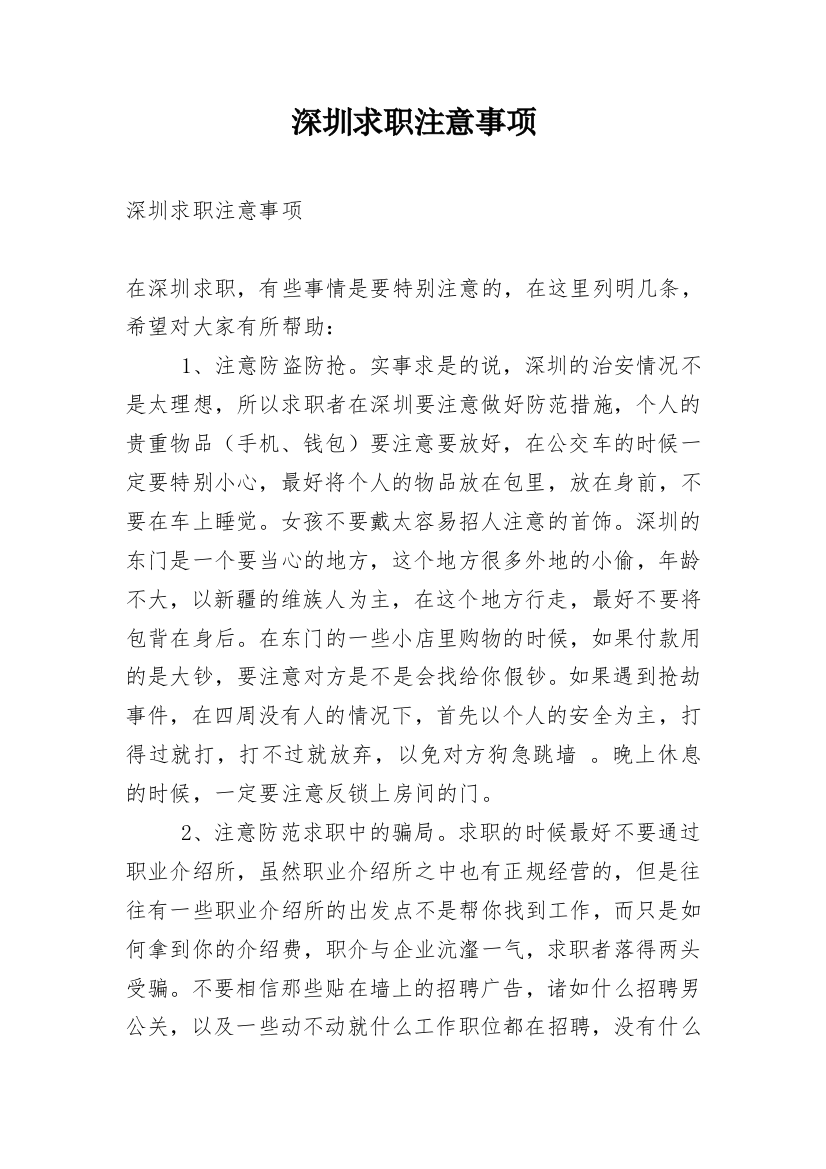 深圳求职注意事项