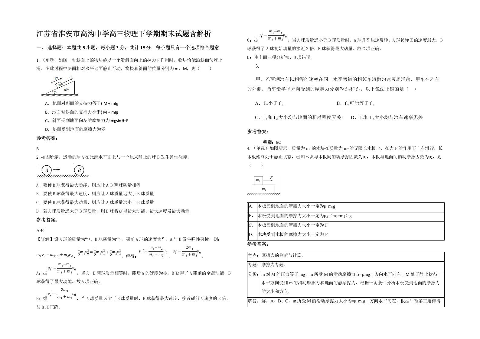 江苏省淮安市高沟中学高三物理下学期期末试题含解析