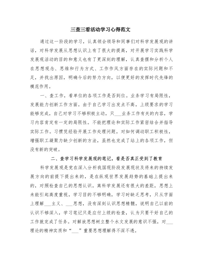 三查三看活动学习心得范文