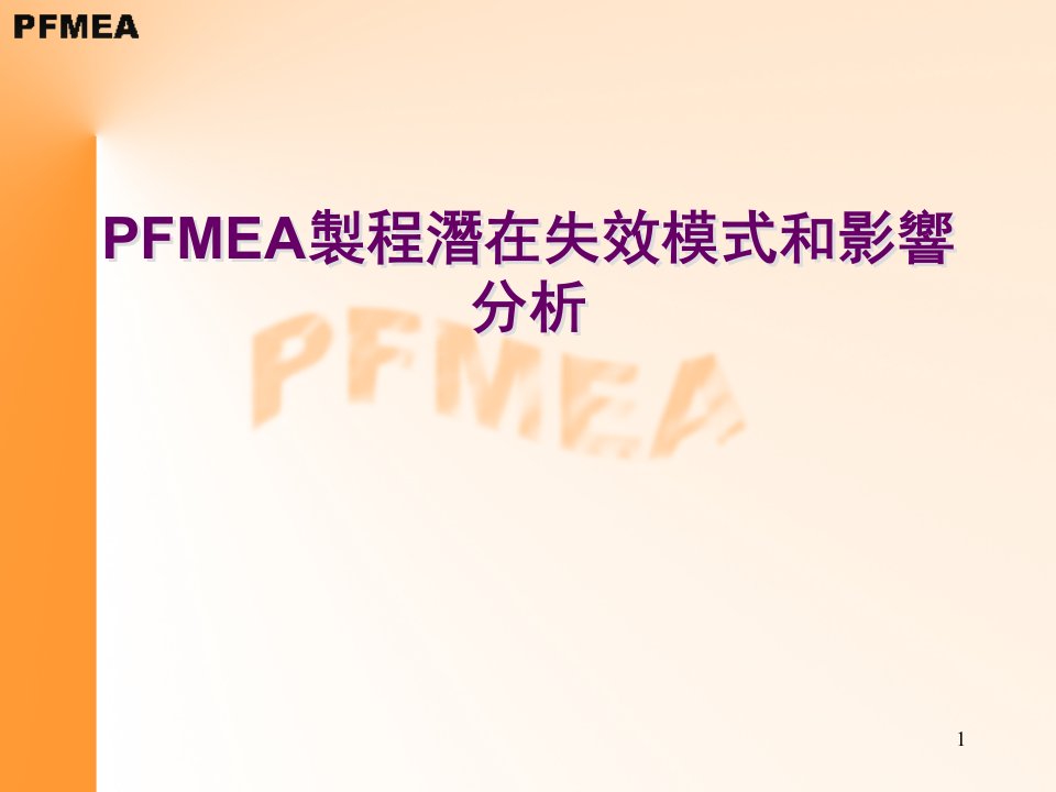 PFMEA製程潛在失效模式和影響分析