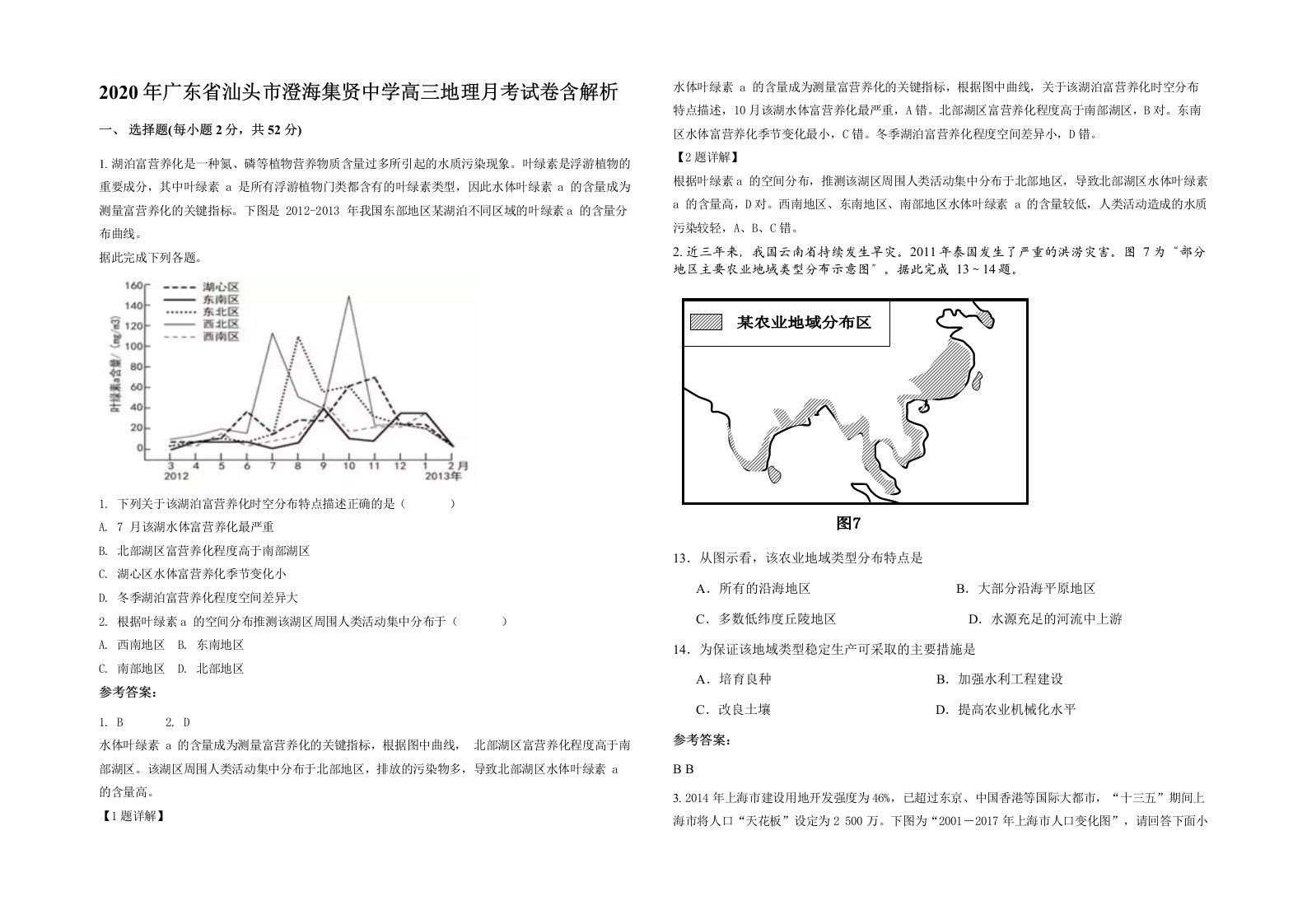 2020年广东省汕头市澄海集贤中学高三地理月考试卷含解析