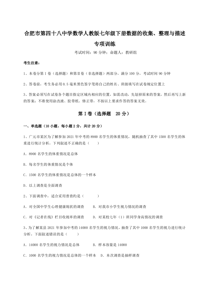 小卷练透合肥市第四十八中学数学人教版七年级下册数据的收集、整理与描述专项训练试卷（含答案解析）