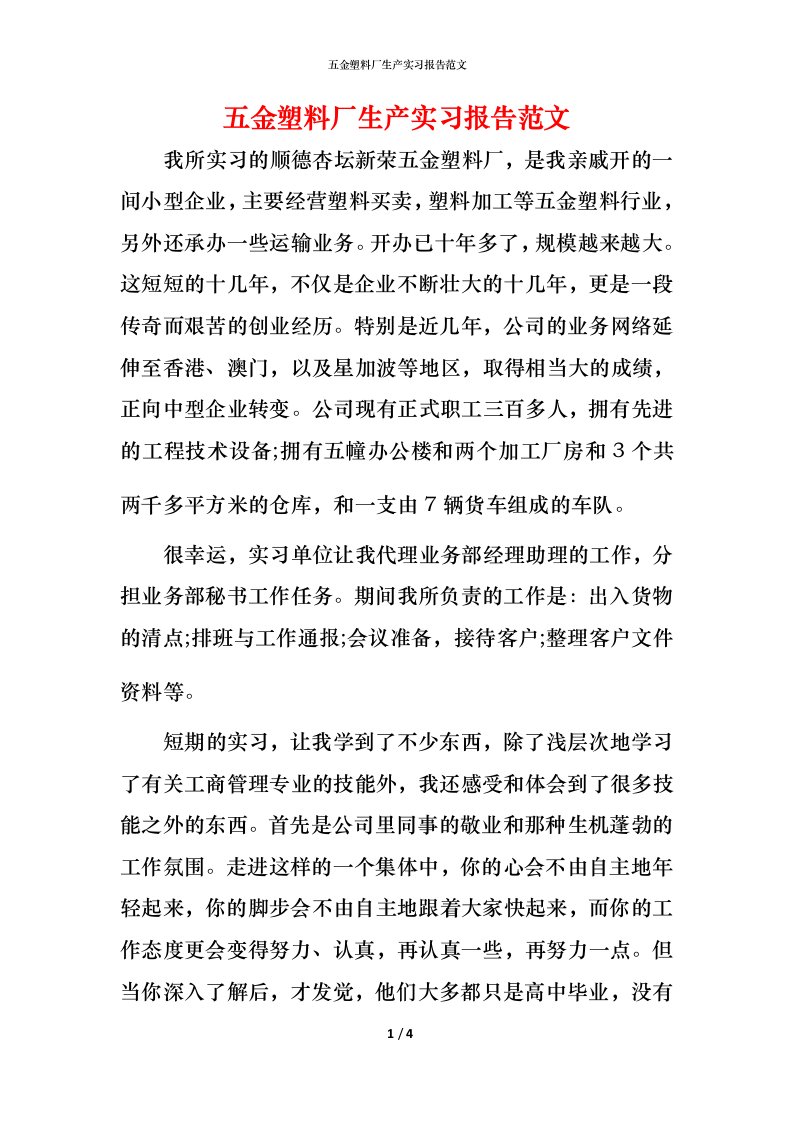 精编五金塑料厂生产实习报告范文