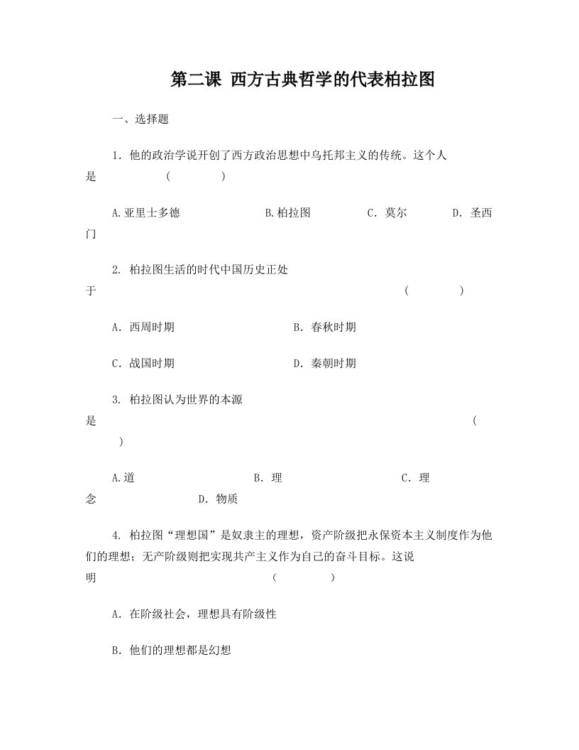 第二课+西方古典哲学的代表柏拉图