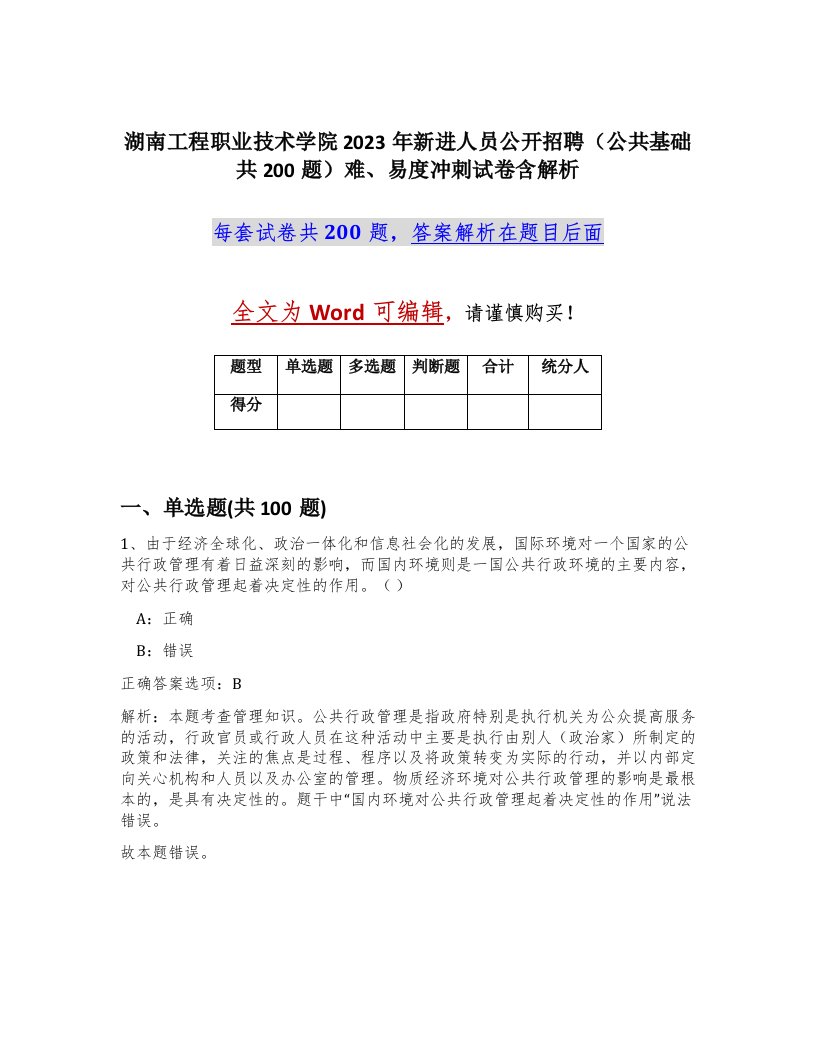 湖南工程职业技术学院2023年新进人员公开招聘公共基础共200题难易度冲刺试卷含解析