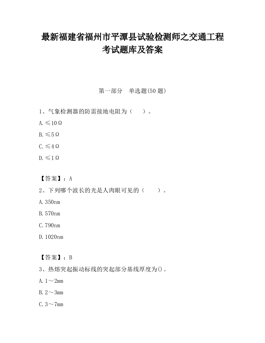 最新福建省福州市平潭县试验检测师之交通工程考试题库及答案