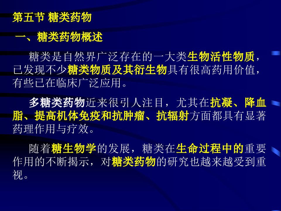 第十三章生化药物制造工艺糖类药物