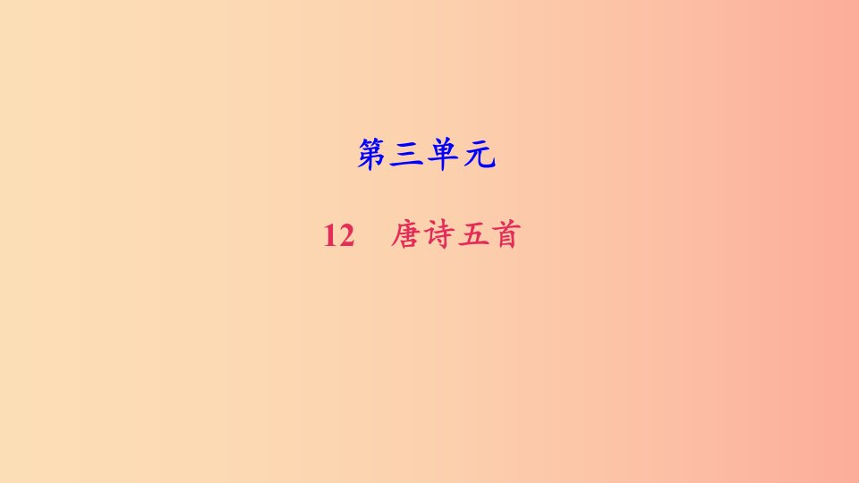 八年级语文上册第三单元12唐诗五首习题课件新人教版