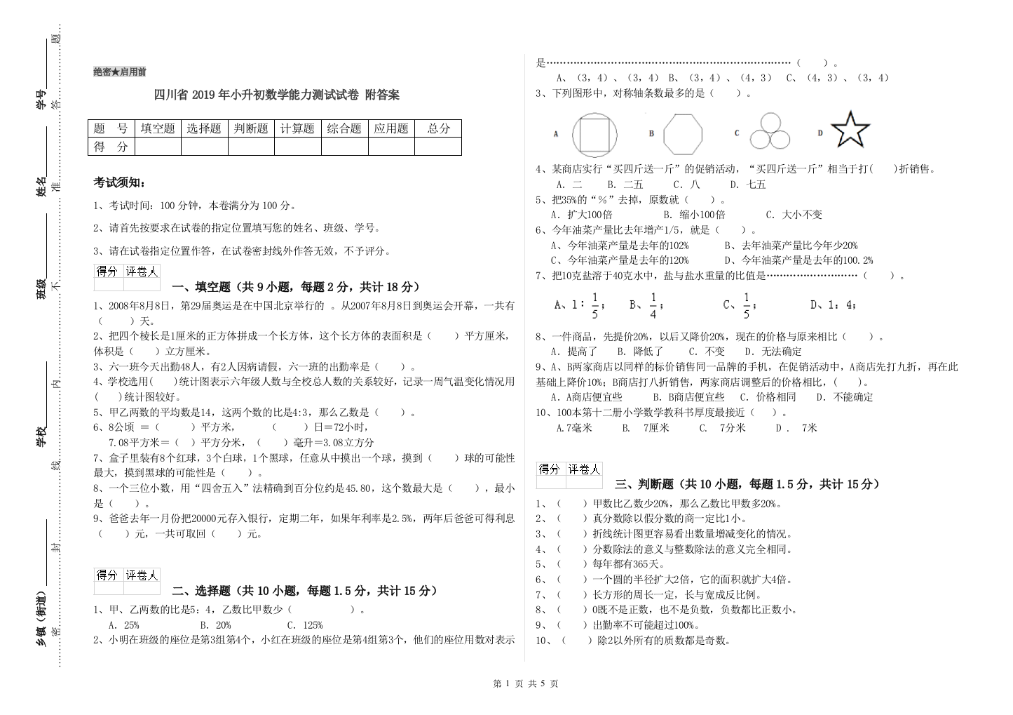 四川省2019年小升初数学能力测试试卷-附答案