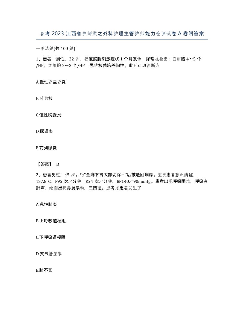 备考2023江西省护师类之外科护理主管护师能力检测试卷A卷附答案