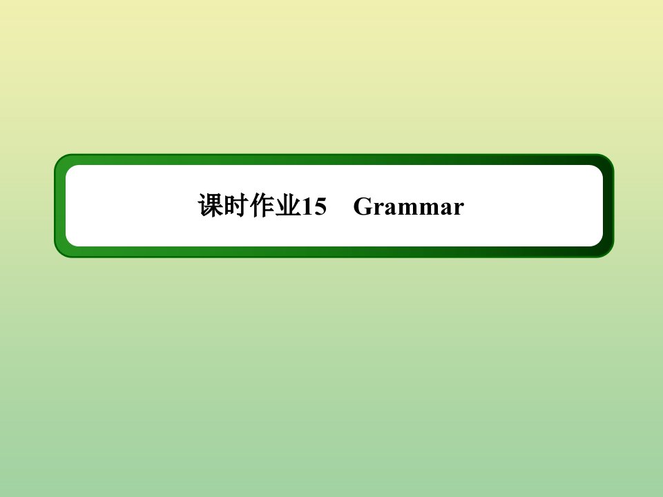 高中英语课时15Unit4EarthquakesGrammar作业课件新人教版必修1