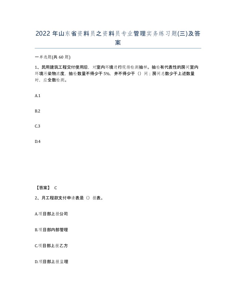 2022年山东省资料员之资料员专业管理实务练习题三及答案