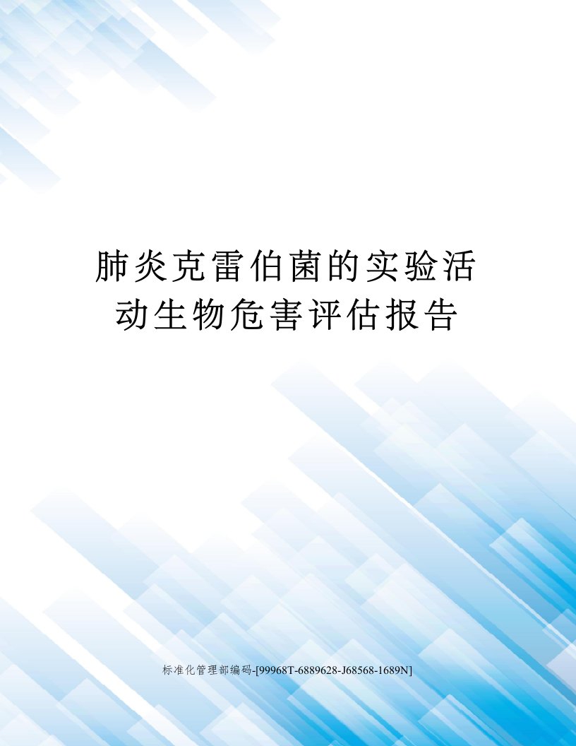 肺炎克雷伯菌的实验活动生物危害评估报告