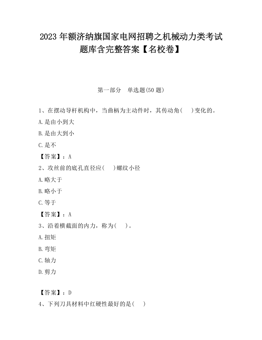 2023年额济纳旗国家电网招聘之机械动力类考试题库含完整答案【名校卷】