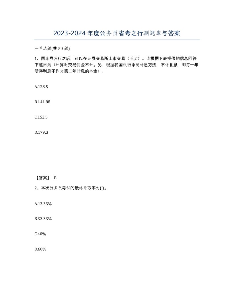 20232024年度公务员省考之行测题库与答案