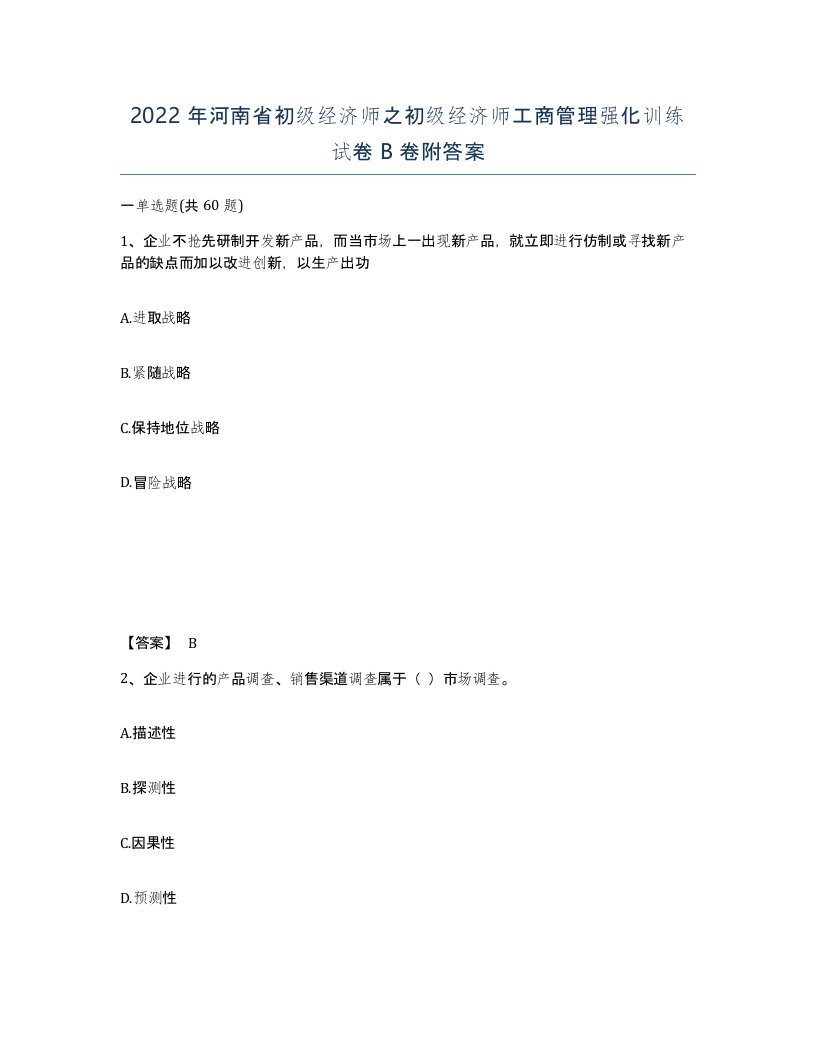 2022年河南省初级经济师之初级经济师工商管理强化训练试卷B卷附答案