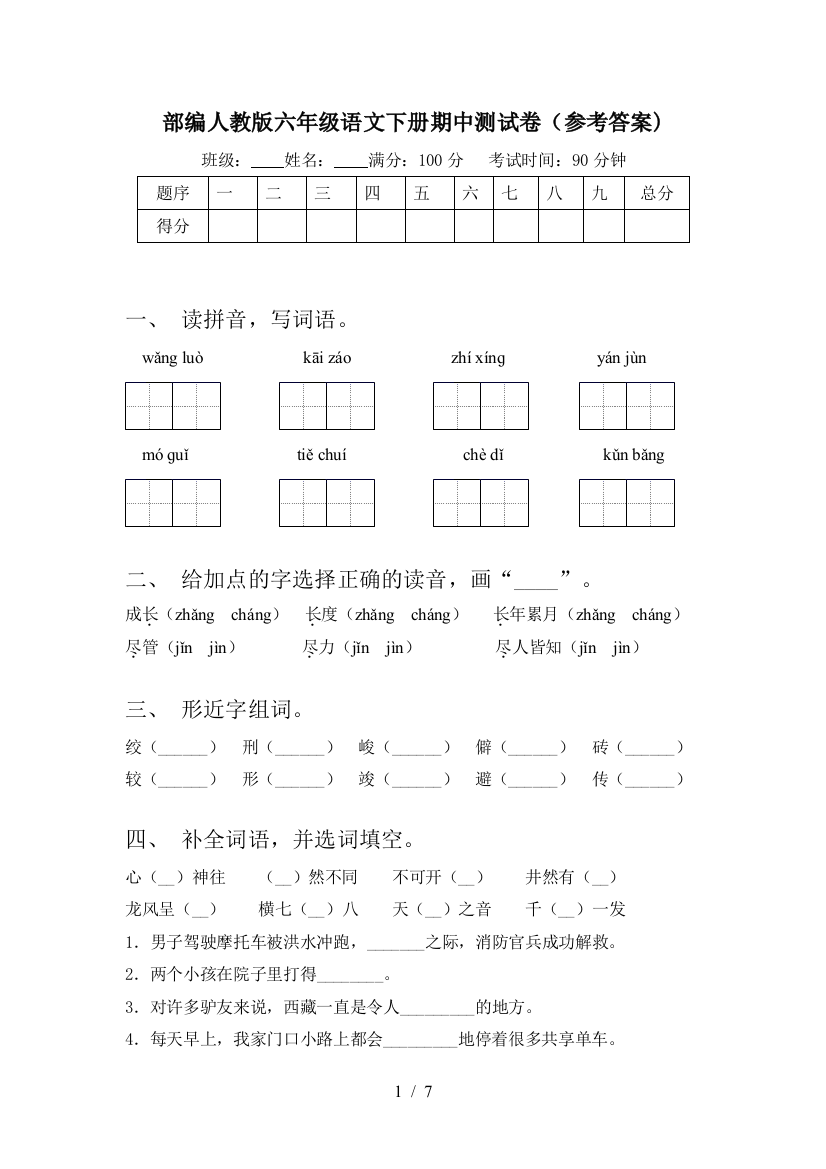 部编人教版六年级语文下册期中测试卷(参考答案)