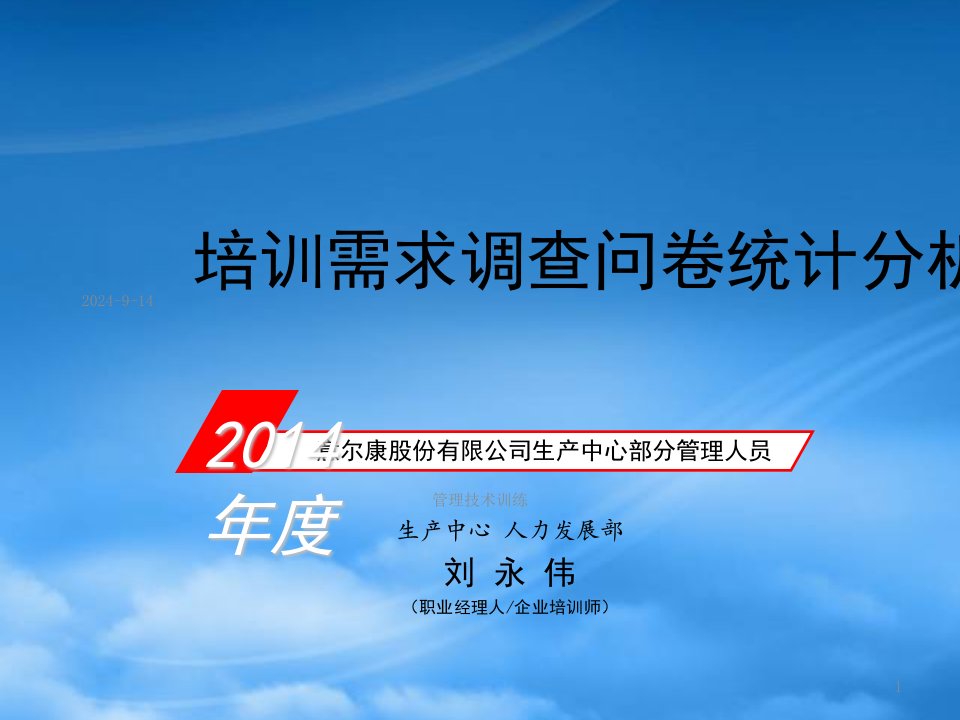 培训需求调查问卷统计分析报告