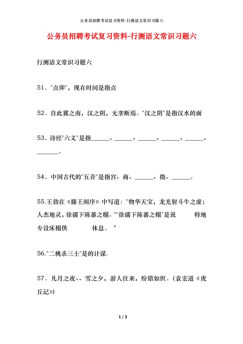 公务员招聘考试复习资料-行测语文常识习题六