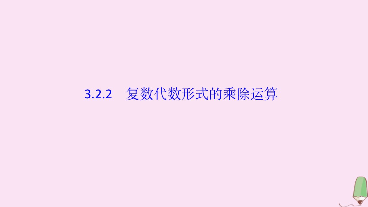 高中数学第三章数系的扩充与复数的引入3.2.2复数代数形式的乘除运算课件新人教A版选修2_2