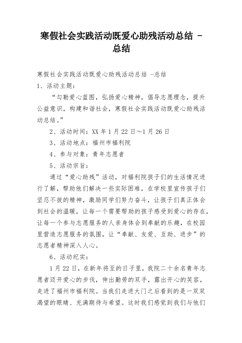 寒假社会实践活动既爱心助残活动总结