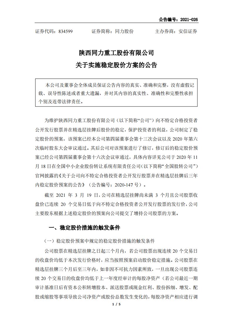 北交所-[临时公告]同力股份:关于实施稳定股价方案的公告-20210331