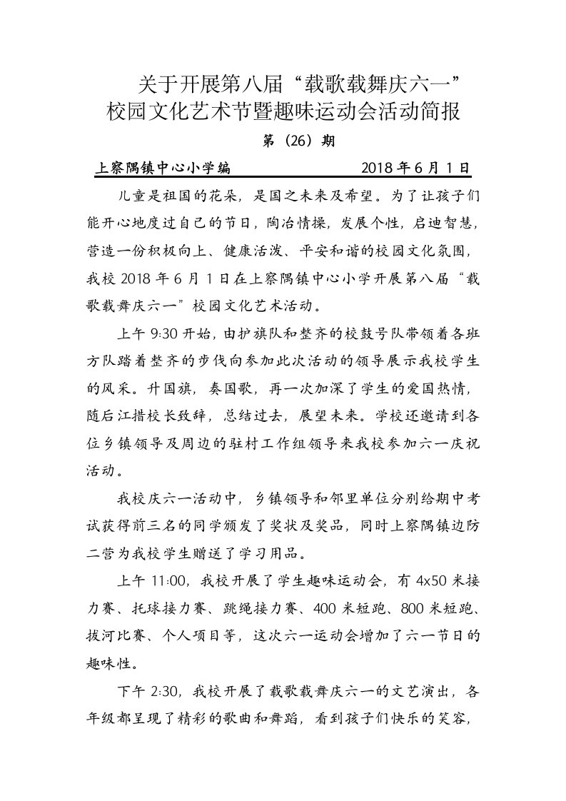 上察隅镇中心小学关于开展第八届“载歌载舞庆六一”校园文化艺术节暨趣味运动会活动简报